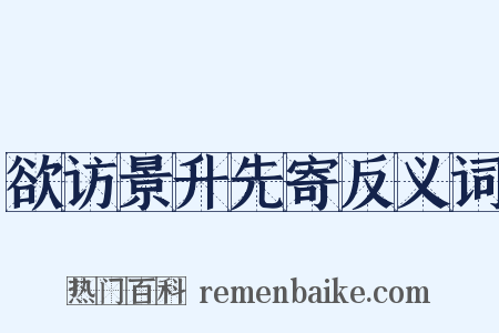 欲访景升先寄反义词是什么意思的图片